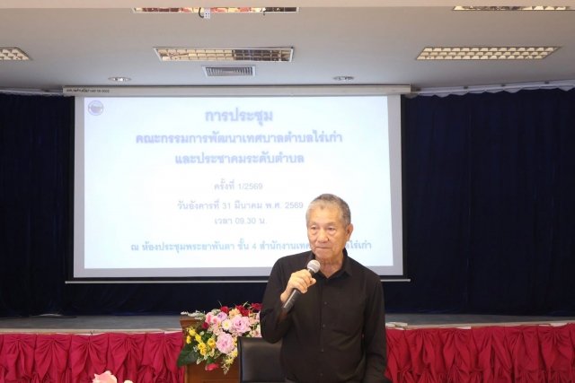 31-3-69 การประชุมคณะกรรมการพัฒนาเทศบาลตำบลไร่เก่า และประชาคมระดับตำบล ครั้งที่ 1/2569 