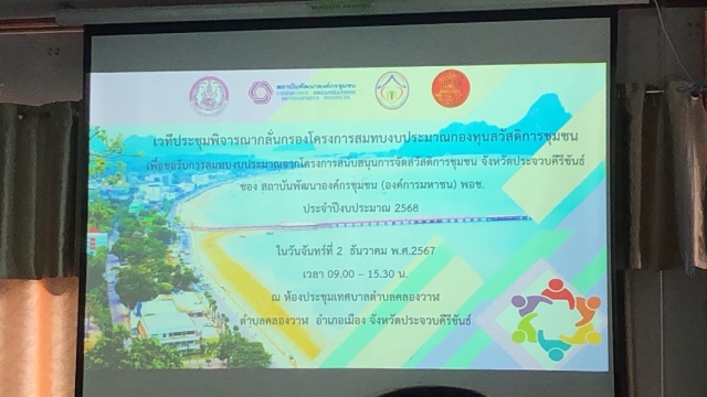 2-12-67 เข้าร่วมเวทีประชุมพิจารณากลั่นกรองโครงการสมทบงบประมาณกองทุนสวัสดิการชุมชน 