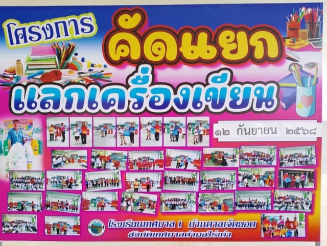 12-9-68กองการศึกษาจัดโครงการ คัดเแยกแลกเครื่องเขียน ประจำเดือนกันยายน 2568