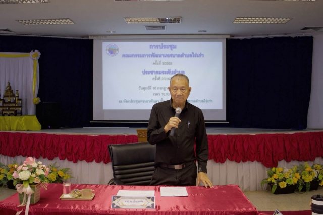 10-7-69 การประชุมคณะกรรมการพัฒนาเทศบาลตำบลไร่เก่า ครั้งที่ 3/2569