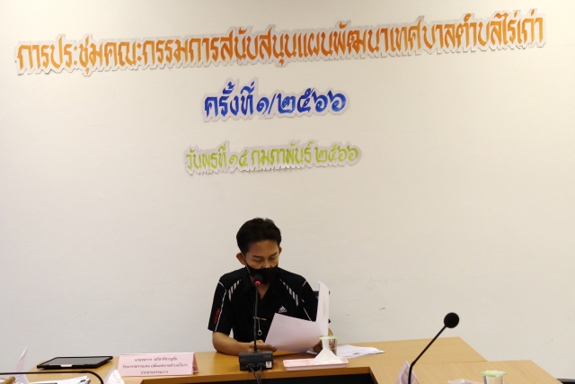 15-2-66 ประชุมคณะกรรมการสนับสนุนการจัดทำแผนพัฒนาเทศบาล เพิ่มเติม ครั้งที่ 1/2566