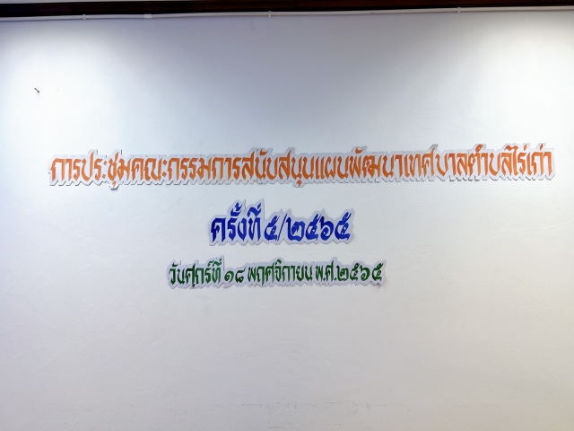 18 พ.ย. 65 ประชุมคณะกรรมการสนับสนุนแผนพัฒนาฯ ครั้งที่ 5/2565