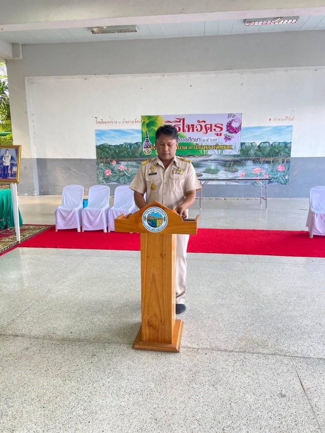 20-6-67 พิธีไหว้ครู ประจำปี 2567 ร.ร เทศบาล1บ้านตาลเจ็ดยอด