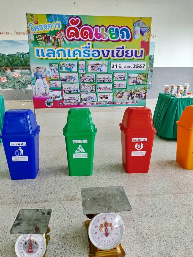 21-6-67 ได้จัดโครงการคัดแยกขยะ แลกเครื่องเขียน  ให้กับเด็กนักเรียน 