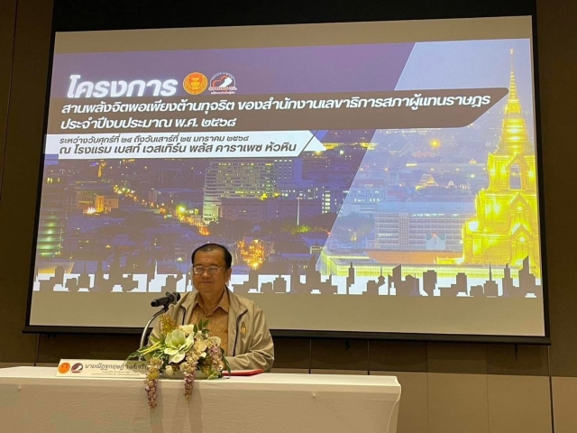 24-1-68 ประชุมโครงการสานพลังพอเพียงต้านทุจริตของสำนักงานเลขาธิการสภาผู้แทนราษฎร 