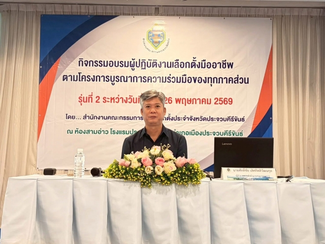 26-5-69 เข้าร่วมกิจกรรมอบรมผู้ปฏิบัติงานเลือกตั้งมืออาชีพ รุ่นที่ 2 