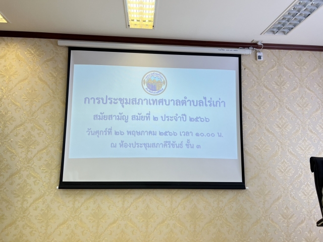 26-5-66 ประชุมสภาเทศบาลตำบลไร่เก่า สมัยสามัญ สมัยที่ 2 ประจำปี 2566