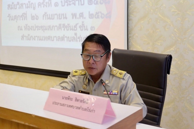 ประธานสภาเทศบาลตำบลไร่เก่า เป็นประธานในการประชุมสภาเทศบาลตำบลไร่เก่าสมัยวิสามัญ ครั้งที่ 1 ประจำปี